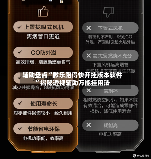 辅助盘点“微乐跑得快开挂版本软件”揭秘透视辅助万能挂用法-第2张图片