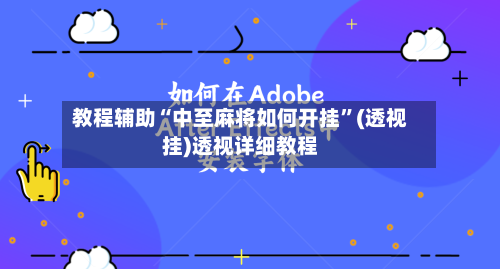 教程辅助“中至麻将如何开挂	”(透视挂)透视详细教程-第2张图片