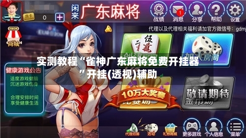 实测教程“雀神广东麻将免费开挂器”开挂(透视)辅助-第3张图片