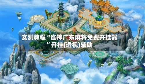 实测教程“雀神广东麻将免费开挂器”开挂(透视)辅助-第2张图片