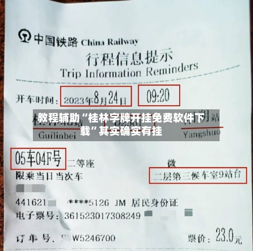 教程辅助“桂林字牌开挂免费软件下载”其实确实有挂-第2张图片