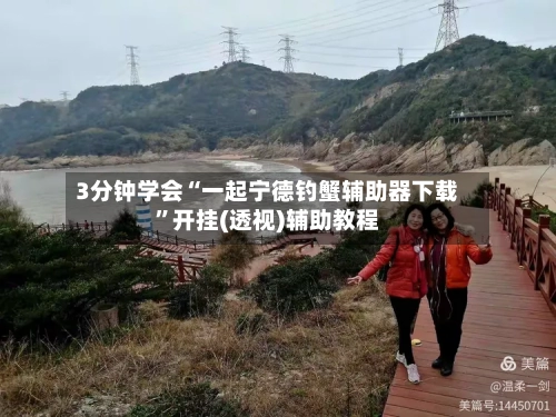 3分钟学会“一起宁德钓蟹辅助器下载	”开挂(透视)辅助教程-第2张图片