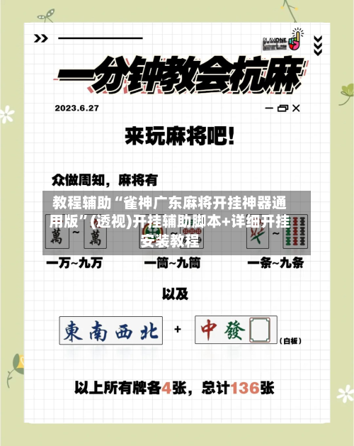 教程辅助“雀神广东麻将开挂神器通用版	”(透视)开挂辅助脚本+详细开挂安装教程-第2张图片