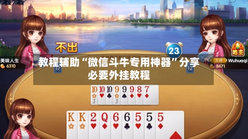 教程辅助“微信斗牛专用神器	”分享必要外挂教程-第2张图片