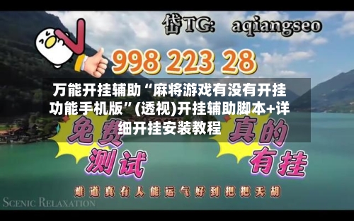 万能开挂辅助“麻将游戏有没有开挂功能手机版	”(透视)开挂辅助脚本+详细开挂安装教程-第2张图片