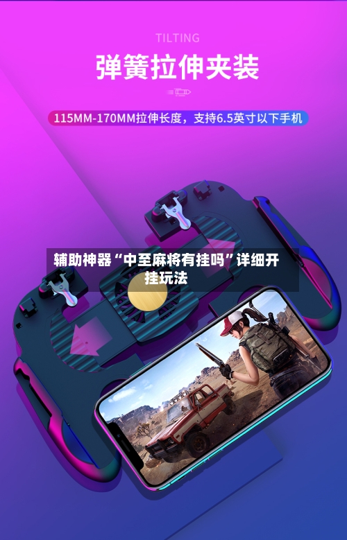 辅助神器“中至麻将有挂吗	”详细开挂玩法-第2张图片