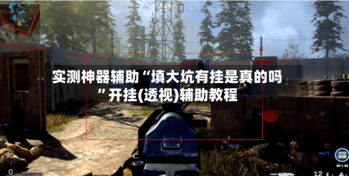 实测神器辅助“填大坑有挂是真的吗”开挂(透视)辅助教程-第2张图片