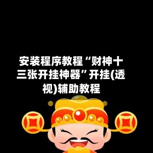 安装程序教程“财神十三张开挂神器	”开挂(透视)辅助教程-第2张图片