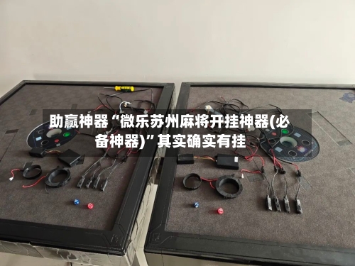 助赢神器“微乐苏州麻将开挂神器(必备神器)	”其实确实有挂-第3张图片