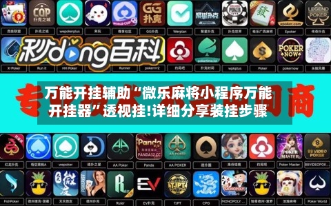 万能开挂辅助“微乐麻将小程序万能开挂器	”透视挂!详细分享装挂步骤-第2张图片