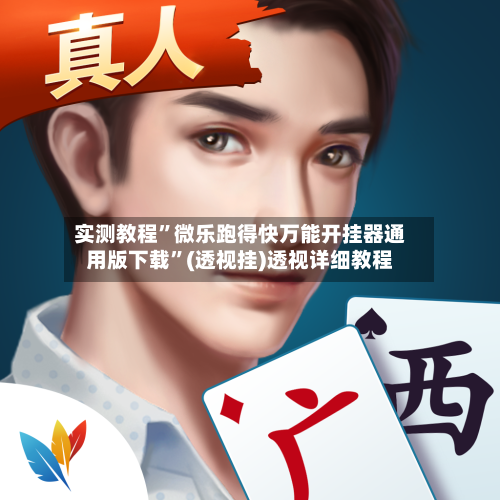 实测教程	”微乐跑得快万能开挂器通用版下载”(透视挂)透视详细教程-第3张图片