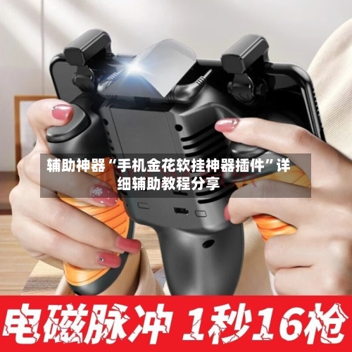 辅助神器“手机金花软挂神器插件	”详细辅助教程分享-第2张图片
