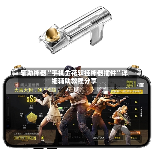 辅助神器“手机金花软挂神器插件”详细辅助教程分享-第3张图片