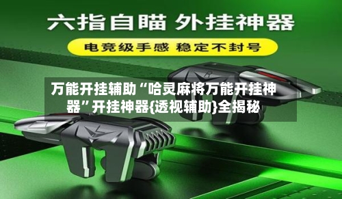 万能开挂辅助“哈灵麻将万能开挂神器	”开挂神器{透视辅助}全揭秘-第2张图片