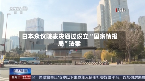 日本众议院表决通过设立“国家情报局”法案