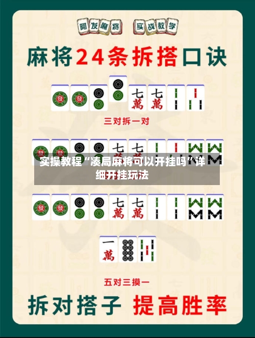 实操教程“凑局麻将可以开挂吗”详细开挂玩法