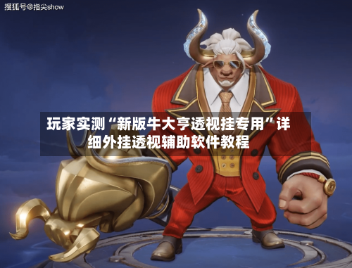 玩家实测“新版牛大亨透视挂专用”详细外挂透视辅助软件教程-第2张图片