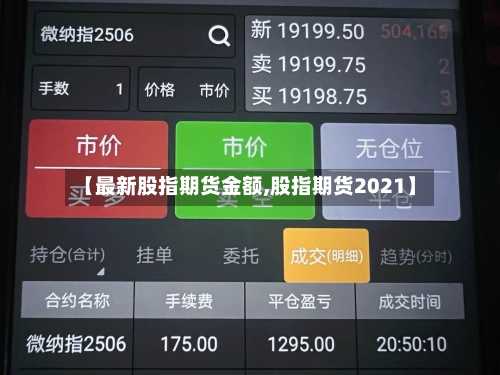 【最新股指期货金额,股指期货2021】-第2张图片