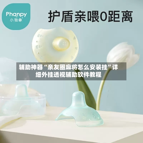 辅助神器“亲友圈麻将怎么安装挂	”详细外挂透视辅助软件教程-第2张图片