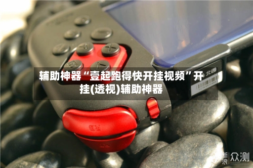 辅助神器“壹起跑得快开挂视频”开挂(透视)辅助神器-第2张图片