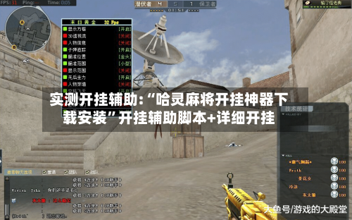 实测开挂辅助:“哈灵麻将开挂神器下载安装”开挂辅助脚本+详细开挂-第2张图片