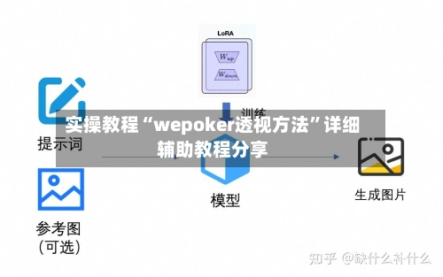 实操教程“wepoker透视方法	”详细辅助教程分享-第2张图片