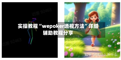实操教程“wepoker透视方法”详细辅助教程分享