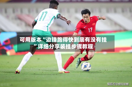 可用版本“边锋跑得快到底有没有挂	”详细分享装挂步骤教程-第2张图片