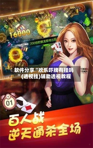 软件分享“欢乐吓牌有挂吗	”(透视挂)辅助透视教程-第2张图片