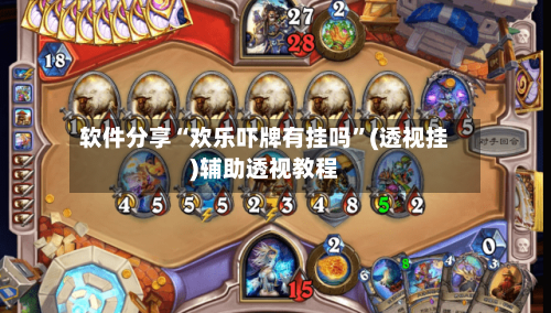 软件分享“欢乐吓牌有挂吗”(透视挂)辅助透视教程-第3张图片
