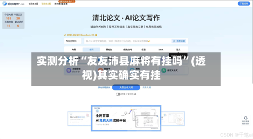 实测分析“友友沛县麻将有挂吗”(透视)其实确实有挂-第2张图片