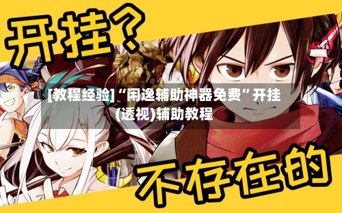 [教程经验]“闲逸辅助神器免费”开挂(透视)辅助教程-第2张图片