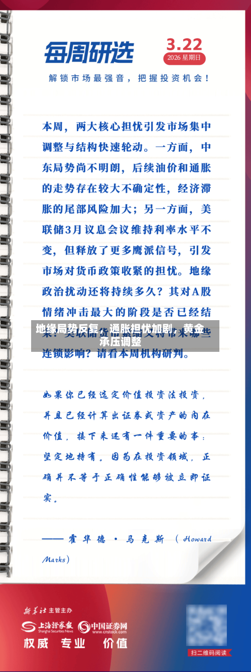 地缘局势反复，通胀担忧加剧，黄金承压调整-第3张图片