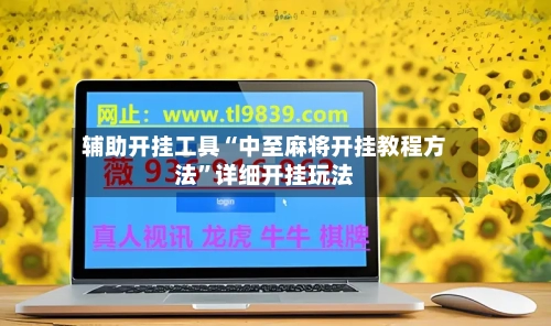 辅助开挂工具“中至麻将开挂教程方法	”详细开挂玩法-第2张图片