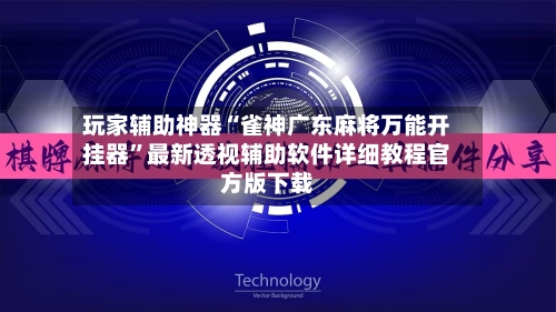 玩家辅助神器“雀神广东麻将万能开挂器”最新透视辅助软件详细教程官方版下载-第3张图片