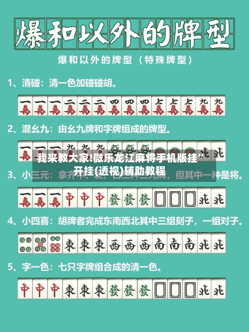 我来教大家!微乐龙江麻将手机版挂	”开挂(透视)辅助教程-第2张图片