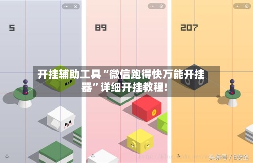 开挂辅助工具“微信跑得快万能开挂器	”详细开挂教程!-第3张图片