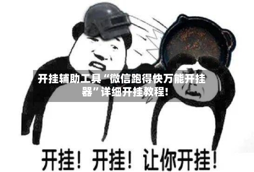 开挂辅助工具“微信跑得快万能开挂器”详细开挂教程!-第2张图片