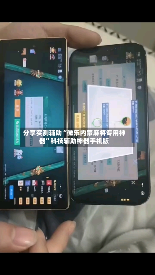 分享实测辅助“微乐内蒙麻将专用神器”科技辅助神器手机版-第3张图片