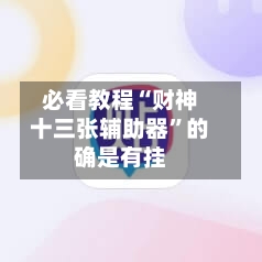必看教程“财神十三张辅助器	”的确是有挂-第2张图片