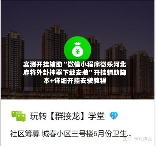 实测开挂辅助“微信小程序微乐河北麻将外卦神器下载安装”开挂辅助脚本+详细开挂安装教程-第2张图片
