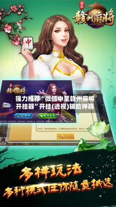 强力推荐“微信中至赣州麻将开挂器	”开挂(透视)辅助神器-第2张图片