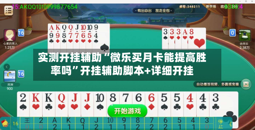 实测开挂辅助“微乐买月卡能提高胜率吗”开挂辅助脚本+详细开挂-第2张图片