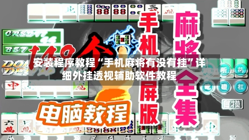 安装程序教程“手机麻将有没有挂”详细外挂透视辅助软件教程-第2张图片