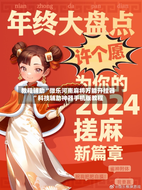 教程辅助“微乐河南麻将万能开挂器	”科技辅助神器手机版教程-第2张图片