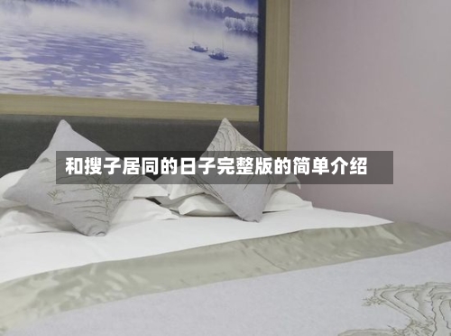 和搜子居同的日子完整版的简单介绍-第3张图片