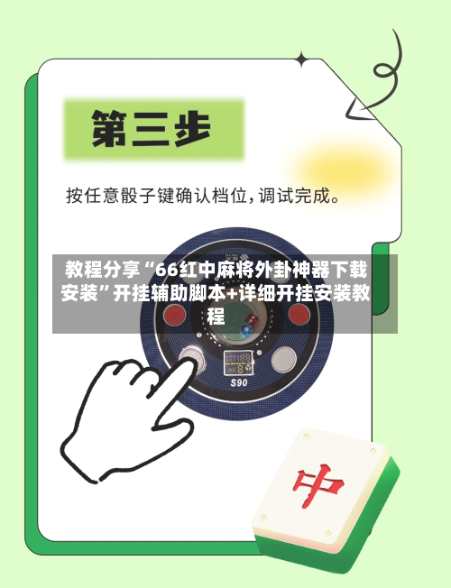 教程分享“66红中麻将外卦神器下载安装”开挂辅助脚本+详细开挂安装教程