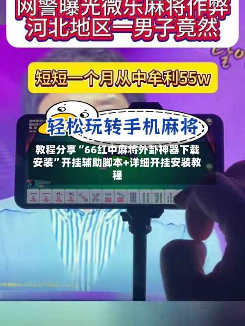 教程分享“66红中麻将外卦神器下载安装”开挂辅助脚本+详细开挂安装教程-第3张图片