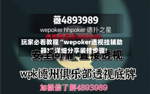 玩家必看教程“wepoker透视挂辅助器?”详细分享装挂步骤!-第3张图片