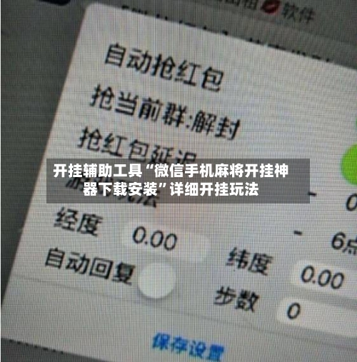 开挂辅助工具“微信手机麻将开挂神器下载安装	”详细开挂玩法-第2张图片